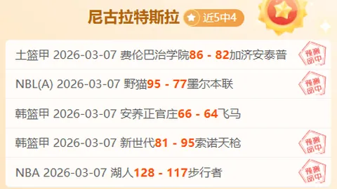 萨德主场分析：期号专家质合推荐，冲击连胜纪录前瞻